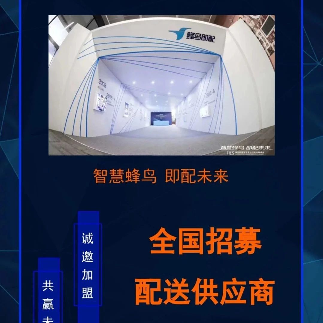 蜂鳥(niǎo)即配 全國(guó)招募配送供應(yīng)商