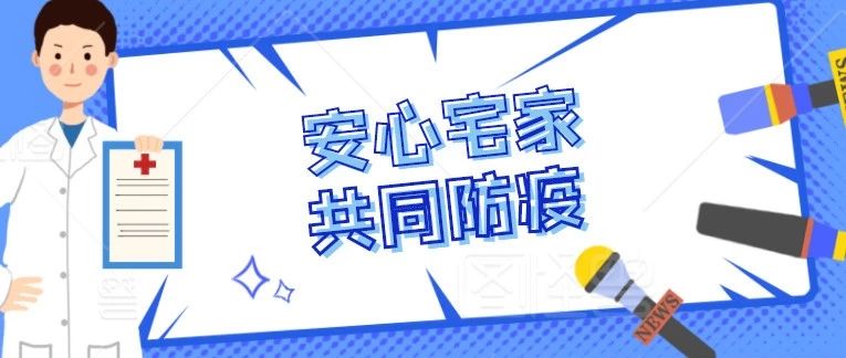 安心宅家，共同防疫 | 萬條信息中條條精選，防疫實(shí)用工具你一定用得上！
