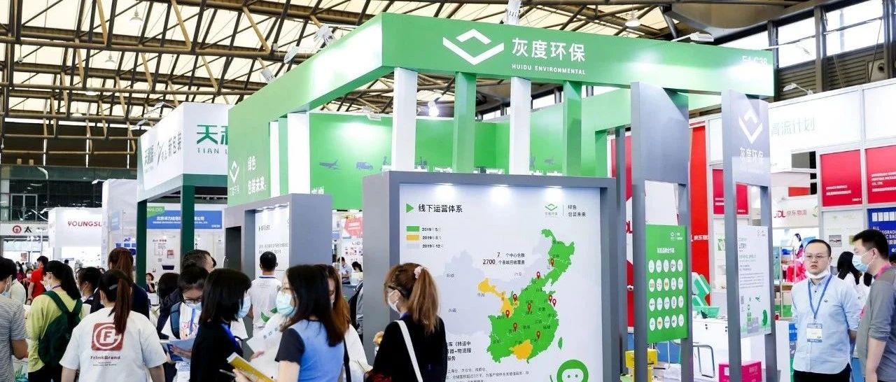 展商風(fēng)采回顧 | 灰度環(huán)保亮相ECPAKLOG2020