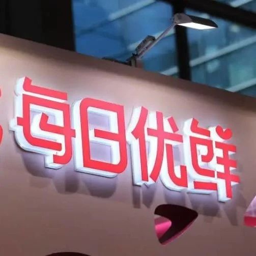 生鮮電商強化供給側(cè)能力，未來5年每日優(yōu)鮮不靠燒錢來支撐！