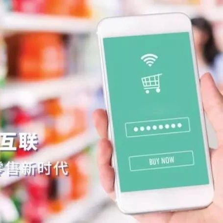 高通&IDC報(bào)告 | 5G、物聯(lián)網(wǎng)如何賦能零售業(yè)變革