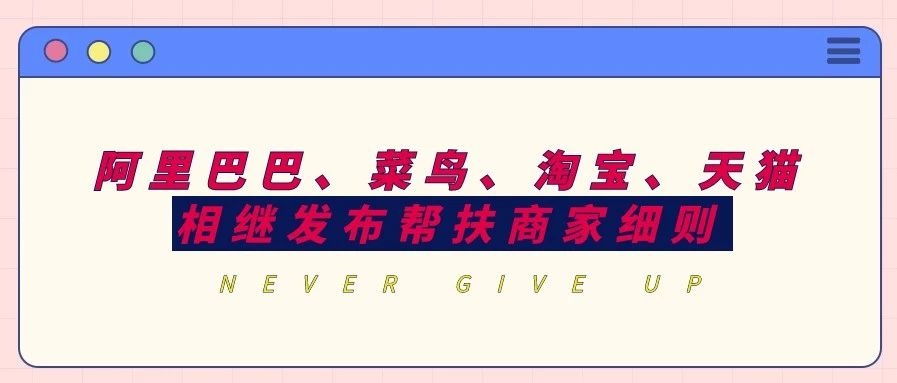 共克時(shí)艱！阿里巴巴、菜鳥、淘寶、天貓相繼發(fā)布幫扶商家細(xì)則