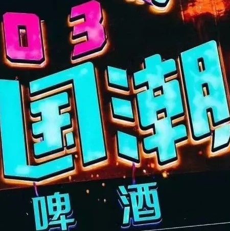 “國潮”IP爆紅背后的4個(gè)底層邏輯！