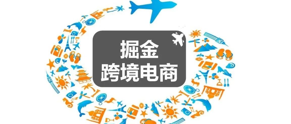 當(dāng)前大環(huán)境，跨境電商創(chuàng)業(yè)還是機(jī)會(huì)嗎？——全年無淡季?。。?></a>
							</div>
							<div   id=